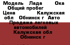  › Модель ­ Лада 11113 Ока › Общий пробег ­ 40 500 › Цена ­ 35 000 - Калужская обл., Обнинск г. Авто » Продажа легковых автомобилей   . Калужская обл.,Обнинск г.